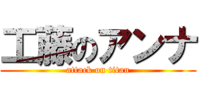 工藤のアンナ (attack on titan)