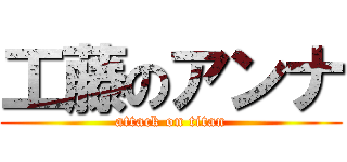 工藤のアンナ (attack on titan)