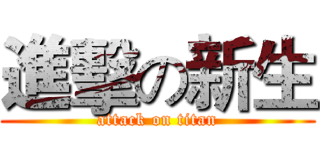 進擊の新生 (attack on titan)