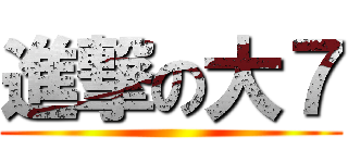 進撃の大７ ()