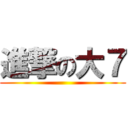 進撃の大７ ()