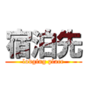 宿泊先 (lodging place)