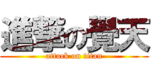 進撃の覺天 (attack on titan)
