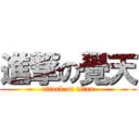 進撃の覺天 (attack on titan)