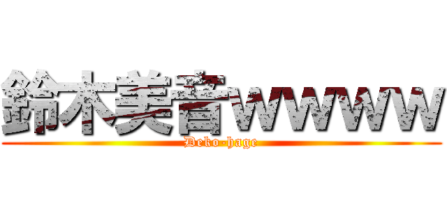 鈴木美音ｗｗｗｗ (Deko-hage)