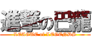 進撃の巴龍 (LEAGUE of LEGENDS)