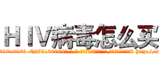 ＨＩＶ病毒怎么买 (HIV病毒怎么买【电-186x2687x6963-Q278180069元-吉-药-业】我们做的是长期生意,靠的是老客户长期支持 http://sngk.net/OoB40L
)