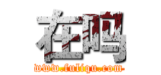 在吗 (www.fuliqu.com)