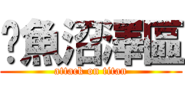 鱷魚沼澤區 (attack on titan)