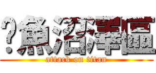 鱷魚沼澤區 (attack on titan)