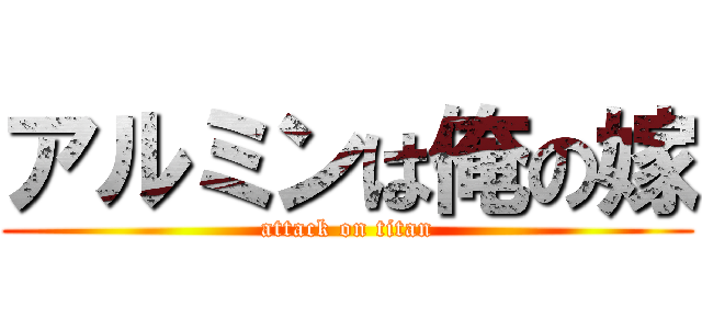 アルミンは俺の嫁 (attack on titan)