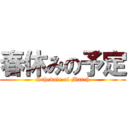 春休みの予定 (Schedule of March)