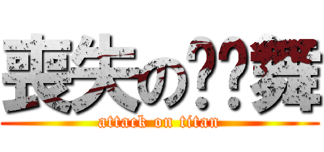 喪失の啪啪舞 (attack on titan)