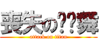 喪失の啪啪舞 (attack on titan)