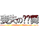 喪失の啪啪舞 (attack on titan)