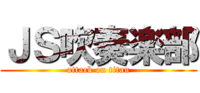 ＪＳ吹奏楽部 (attack on titan)