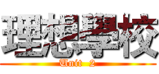 理想學校 (Unit  2)