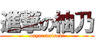進撃の柚乃 (osyaredaisuki)
