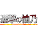 進撃の柚乃 (osyaredaisuki)