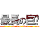 最長の巨屌 (attack on titan)