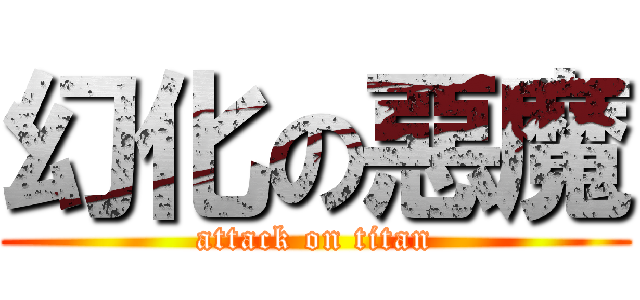幻化の惡魔 (attack on titan)