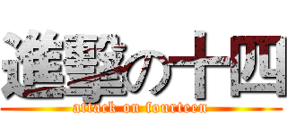 進擊の十四 (attack on fourteen)