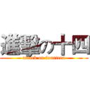 進擊の十四 (attack on fourteen)