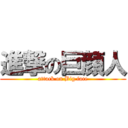 進撃の巨顔人 (attack on Big face)