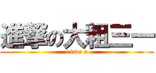 進撃の大粗三一 (i love u)