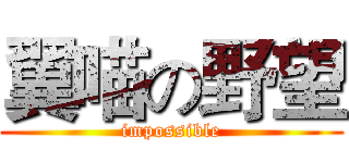 翼喵の野望 (impossible)