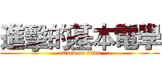 進擊的基本電學 (attack on titan)