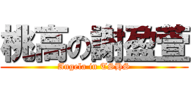 桃高の謝盈萱 (Angela in TSHS)