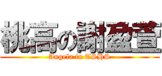 桃高の謝盈萱 (Angela in TSHS)