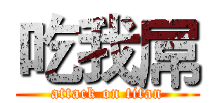 吃我屌 (attack on titan)