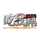 吃我屌 (attack on titan)