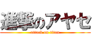 進撃のアヤセ (attack on titan)