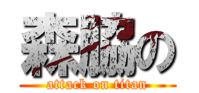 森脇の (attack on titan)