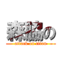 森脇の (attack on titan)