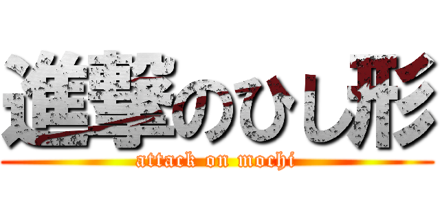 進撃のひし形 (attack on mochi)