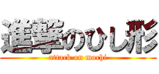 進撃のひし形 (attack on mochi)