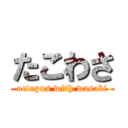 たこわさ (octopus with wasabi)