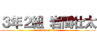 ３年２組 岩間壮太 (attack on titan)