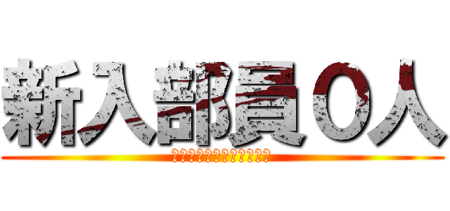 新入部員０人 (〜シャムの意志を継ぐ者〜)