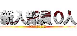 新入部員０人 (〜シャムの意志を継ぐ者〜)