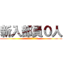 新入部員０人 (〜シャムの意志を継ぐ者〜)