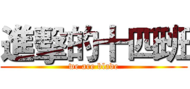 進擊的十四班 (we are blade)