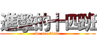 進擊的十四班 (we are blade)