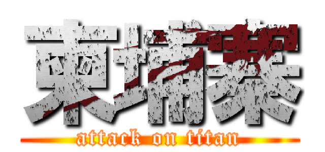 柬埔寨 (attack on titan)