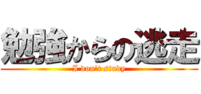 勉強からの逃走 (I don\'t study)