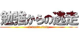 勉強からの逃走 (I don\'t study)